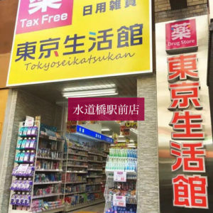 日本語 東京生活館 水道橋駅前店 店舗情報 吉通貿易株式会社